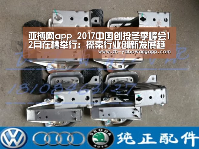 亚搏网app_2017中国创投冬季峰会12月在穗举行:探索行业创新发展趋势(图2) 亚搏网app
