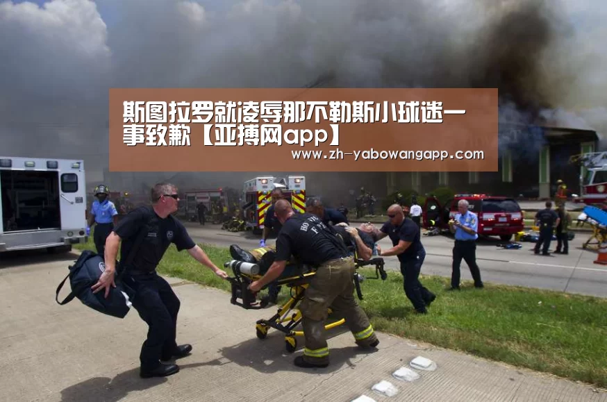 斯图拉罗就凌辱那不勒斯小球迷一事致歉【亚搏网app】(图1) 亚搏网app