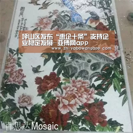 坪山区发布“惠企十条”支持企业稳定发展-亚搏网app