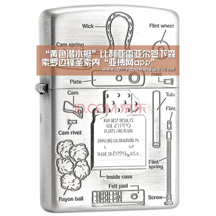 “黄色潜水艇”比利亚雷亚尔签下森索罗边锋圣索内“亚搏网app”(图1) 亚搏网app