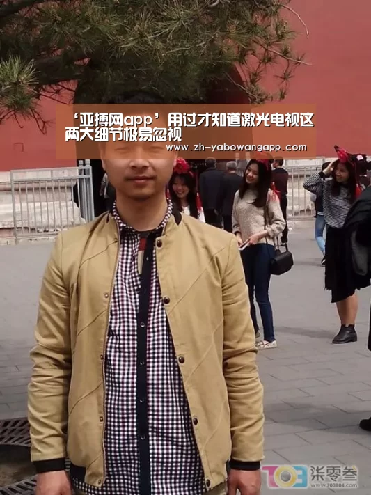 ‘亚搏网app’用过才知道激光电视这两大细节极易忽视(图2) 亚搏网app